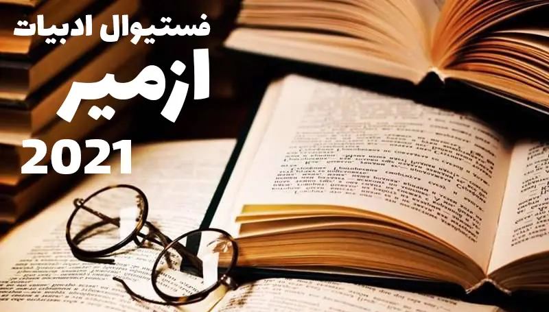 عینک و کتاب فستیوال ادبیات